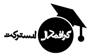 مرجع طراحی گرافیکال ابسترکت (طراحی Graphical abstract) در ایران طراحی گرافیکال ابسترکت (طراحی Graphical abstract)